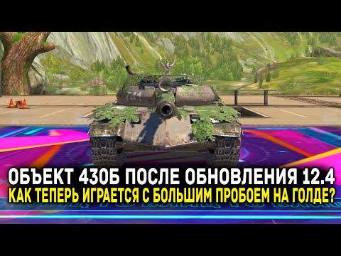 Видео: ОБЪЕКТ 430Б ПОСЛЕ ОБНОВЛЕНИЯ 12.4 - СТАЛ ЛУЧШЕ? | Tanks Blitz
