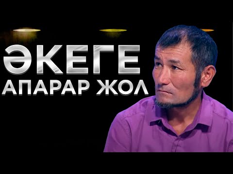 Видео: Әкеге апарар жол | Ел бағдарламасы