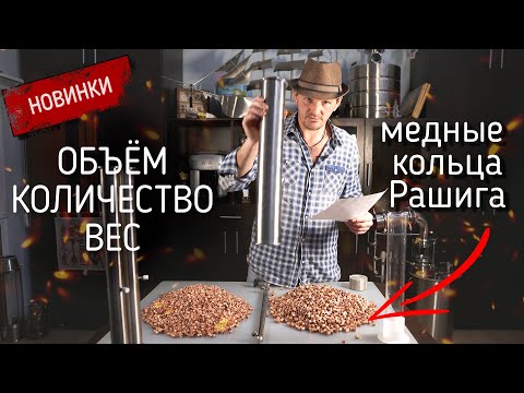 Видео: Медная насадка "Кольца Рашига" Какой нужен объём, количество, и вес для дистилляции самогонки.