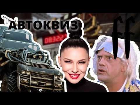 Видео: FF АвтоКвиз МУЗЫКА И КИНО