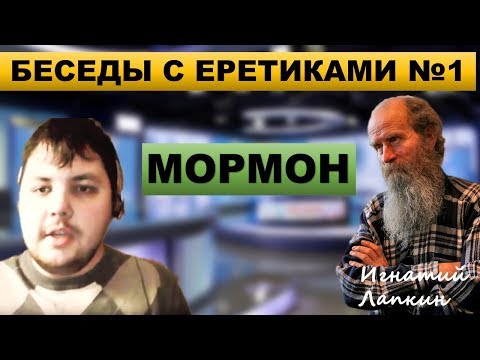 Видео: Беседы с еретиками № 1. Мормон. Игнатий Лапкин.