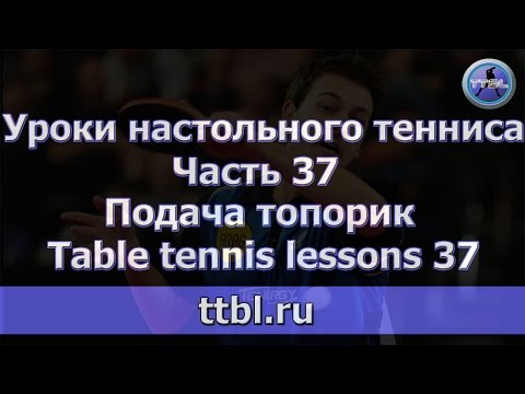 Видео: Уроки настольного тенниса. Часть 37. Подача топорик. Table tennis 37