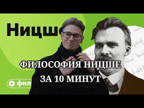 Видео: Андрей Леман смотрит: Философия Ницше за 10 минут