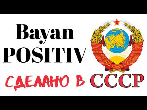 Видео: Сделано в СССР – Баян-ПОЗИТИВ