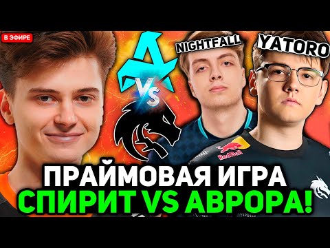 Видео: РАМЗЕС смотрит ПРАЙМОВУЮ ИГРУ! СПИРИТ против АВРОРА! / RAMZES комментирует SPIRIT vs AURORA
