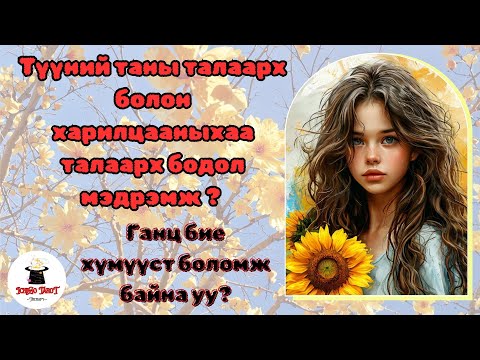 Видео: [Хайрын мэргэ] Тэр хэзээ холбоо барих вэ? Ганц бие хүмүүсийн хувьд шинэ харилцаа байна уу?