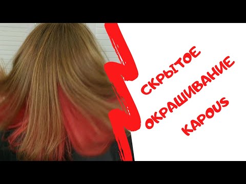 Видео: Скрытое окрашивание. Окрашивание волос Капус.