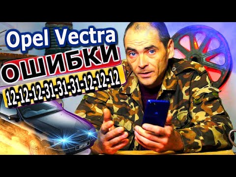Видео: Никчемная диагностика Опель Вектра А. Доверяй но проверяй систему зажигания.