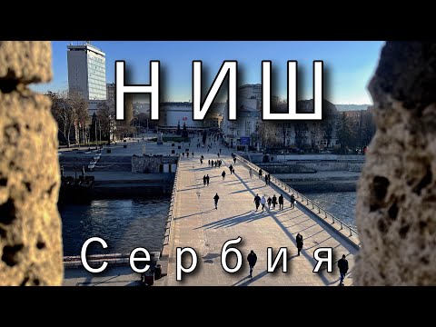 Видео: Башня из черепов | Концлагерь | Крепость Ниш