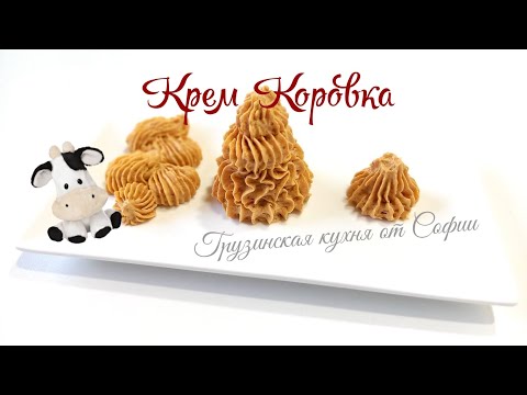 Видео: Крем Коровка. Сладкая фантазия в каждом кусочке