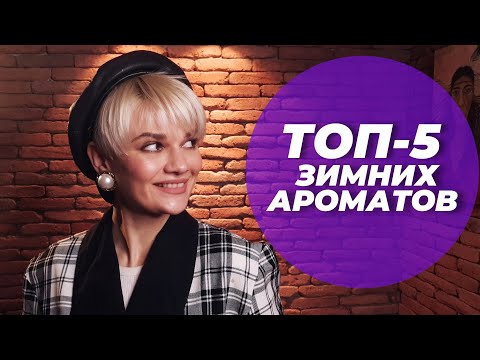 Видео: ТОП-5 ЗИМНИХ АРОМАТОВ