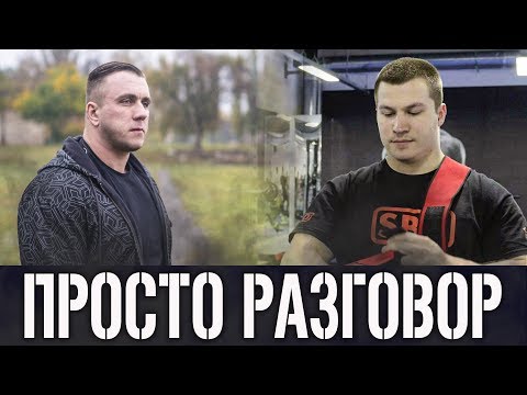 Видео: Головинский и Белкин: стрим. Беседа о спорте и не только. Пауэрлифтинг и жим лежа.