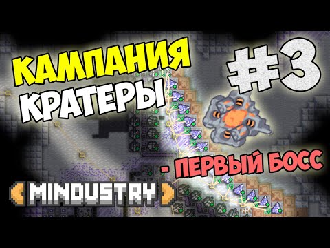 Видео: Mindustry - Кратеры. Первый босс #3