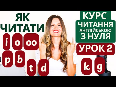 Видео: ПРАКТИКА ЧИТАННЯ АНГЛІЙСЬКОЮ | Як правильно читати голосні та приголосні звуки англійською? Урок 2