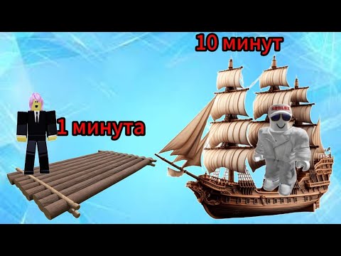 Видео: Строим коробли за 1 минуту, 5 минут, и 10 минут