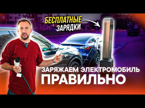 Видео: КАК ПРАВИЛЬНО ЗАРЯЖАТЬ ЭЛЕКТРОМОБИЛЬ? Виды зарядок, станций, приложений