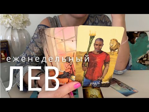 Видео: ЛЕВ : Много эмоциональных моментов! | Неделя 2-8 сентября 2024