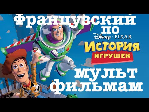 Видео: Реальный Французский по мультфильмам. История игрушек. Toy Story (Histoire de jouets)