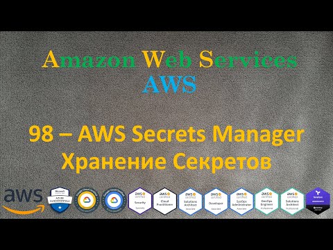 Видео: AWS - Secrets Manager - Хранение Секретов - Типа Vault на AWS