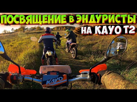 Видео: РАЗЛОЖИЛАСЬ НА НОВОМ KAYO T2!? ЛЮТАЯ ЭНДУРО ПОКАТУШКА
