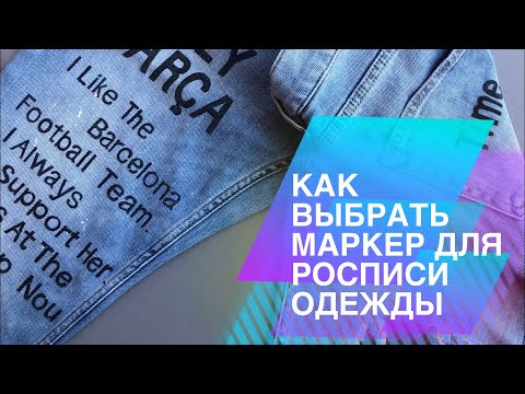 Видео: МАРКЕРЫ ПО ТКАНИ | Как выбрать маркер для росписи одежды | Как вывести маркер