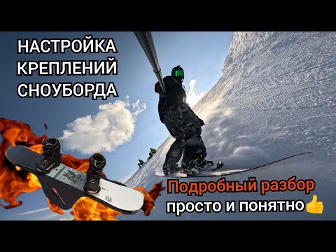 Видео: Настройка креплений сноуборда🏂 ПРОСТО И ПОНЯТНО! 🤙