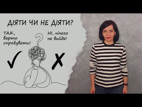 Видео: Чи варто діяти, якщо не впевнений у результатах?