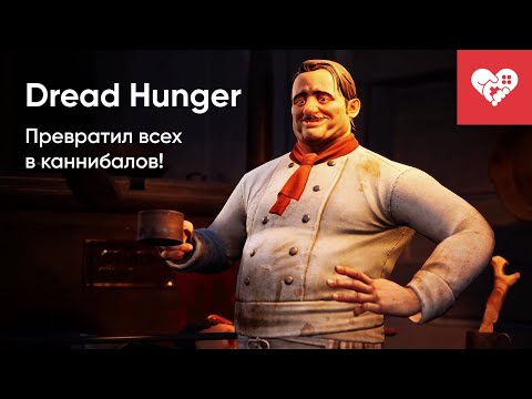 Видео: Превратил всех в каннибалов! | Dread Hunger