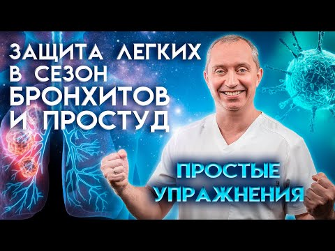 Видео: Защита легких в сезон бронхитов и простуд? Простые дыхательные упражнения!