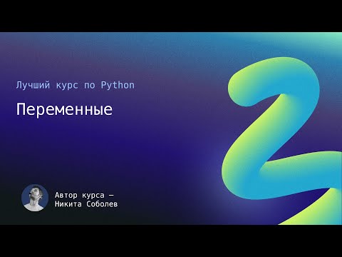 Видео: Лучший курс по Python 9: Переменные