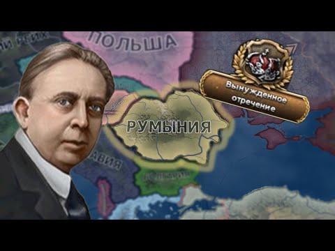 Видео: ОТРЕЧЕНИЕ КАРОЛЯ II ➪ РУМЫНИЯ HOI4 #1серия