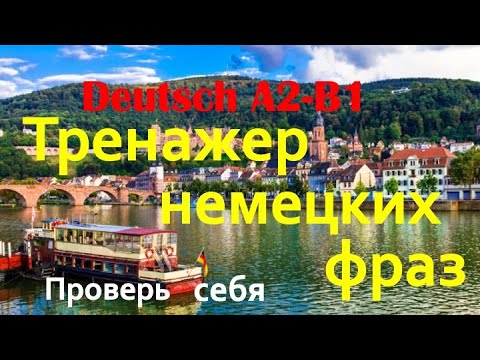 Видео: ТРЕНАЖЕР НЕМЕЦКИХ ФРАЗ/ПРОВЕРЬ СЕБЯ