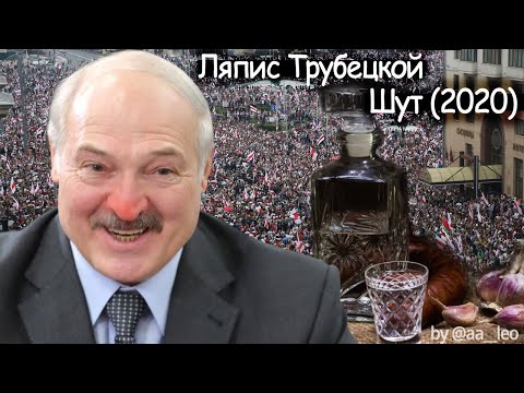 Видео: Ляпис Трубецкой - Шут 2020