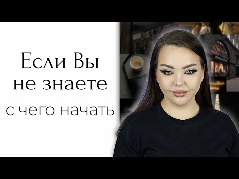 Видео: С чего начать? Видос что-то типа "косметичка новичка"
