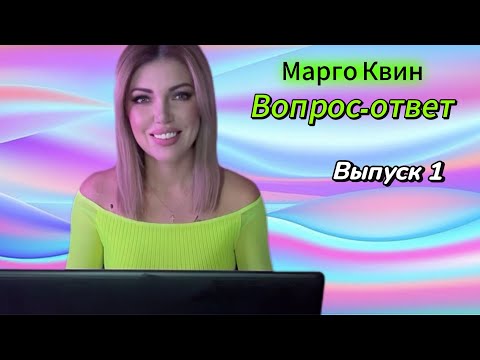 Видео: Марго Квин «Вопрос-ответ»