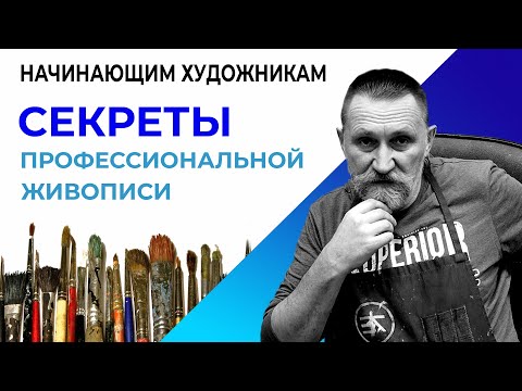Видео: СЕКРЕТЫ ПРОФЕССИОНАЛЬНОЙ ЖИВОПИСИ.
