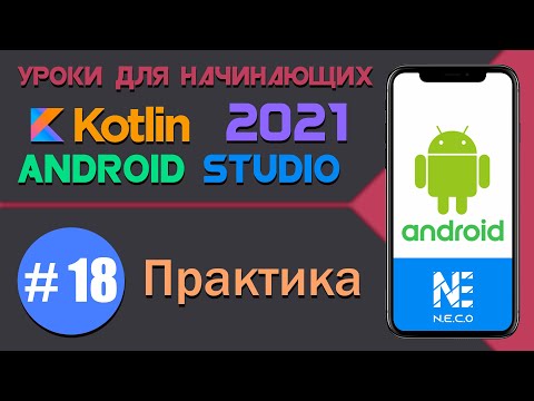 Видео: ANDROID STUDIO для начинающих. Практика  || Урок 18