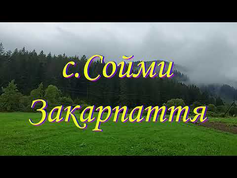 Видео: с.Соймы, Закарпатье (2022)
