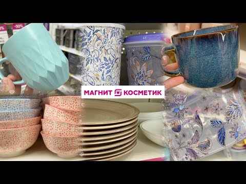 Видео: ПОРА БИТЬ ПОСУДУ! -30% НА ПОСУДУ В МАГНИТ КОСМЕТИК 💕Купила за 89 руб. и не нарадуюсь☺️🔥