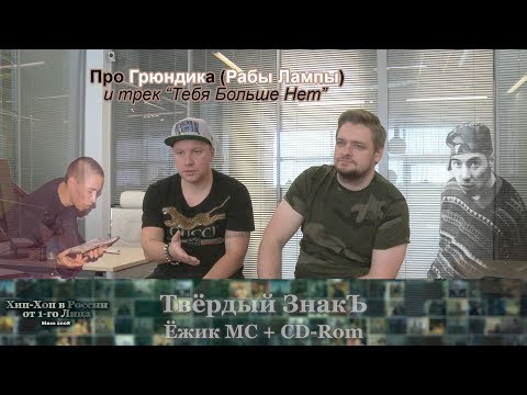 Видео: Твёрдый ЗнакЪ про Грюндика (Рабы Лампы) и трек • Тебя Больше Нет