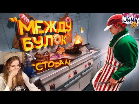Видео: Ресторан "Между булок" ( Fast food simulator ) \ JOHAN \ Реакция