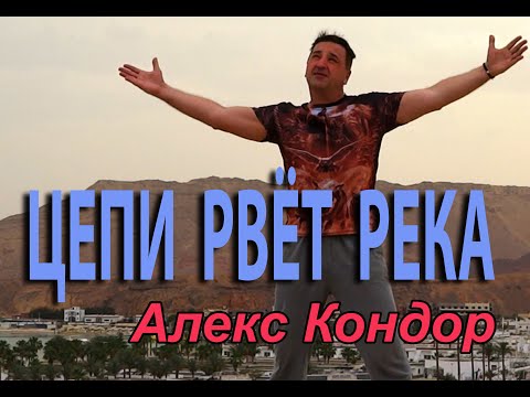 Видео: ХИТ 2026! ЦЕПИ РВЕТ РЕКА АЛЕКС КОНДОР. 