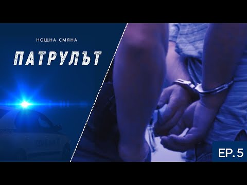 Видео: Нощна смяна 6 РУ | Патрулът | Епизод 05