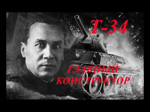 Видео: ГЛАВНЫЙ КОНСТРУКТОР (биография конструктора М.Кошкина в художественном фильме о рождении танка Т-34)