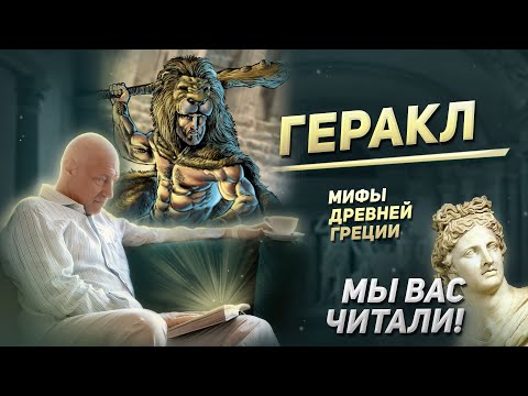 Видео: Легенды и сказания Древней Греции. Седьмой и восьмой подвиги Геракла | Мы вас читали!