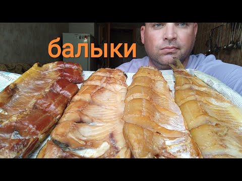 Видео: МУКБАНГ четыре вида былыков рыб/ОБЖОР РЫБНЫЙ ДЕНЬ