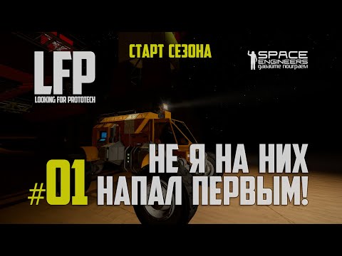 Видео: LFP-01 Space Engineers старт сезона прохождение s0ver`а