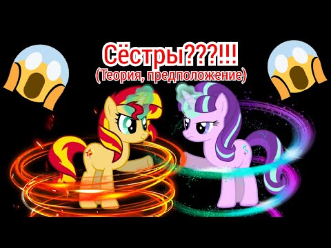 Видео: Сансет Шимер и Старлайт Глиммер сёстры ???  Где вторая Сансет Шимер ??? Теория, рассуждение.