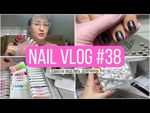 Видео: Влог мастера маникюра | Много новостей | Розыгрыш | Болтаю и показываю