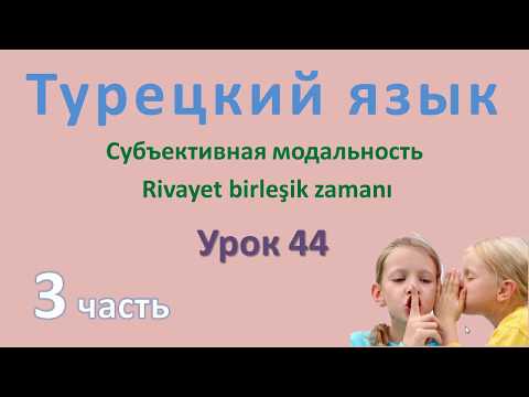 Видео: Турецкий язык. Урок 44. Субъективная модальность. Rivayet birleşik zamanı. Часть 3